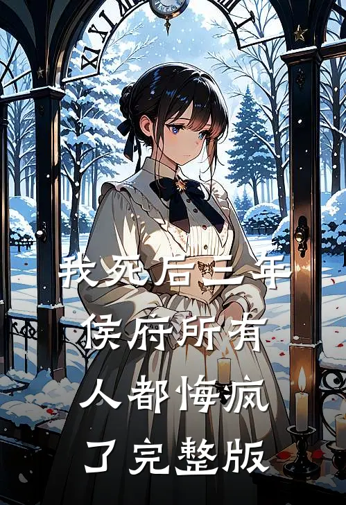我死后三年，侯府所有人都悔疯了完整版
