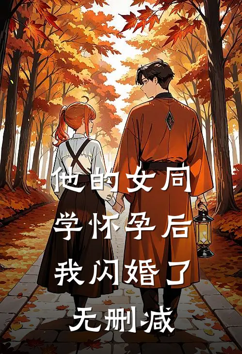 他的女同学怀孕后，我闪婚了无删减