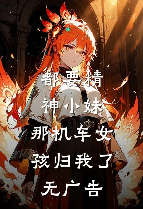 都要精神小妹，那机车女孩归我了无广告
