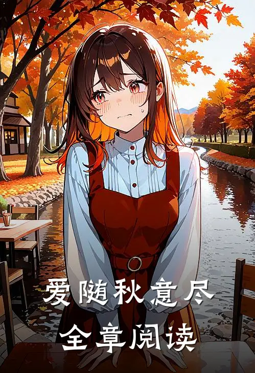 爱随秋意尽全章阅读