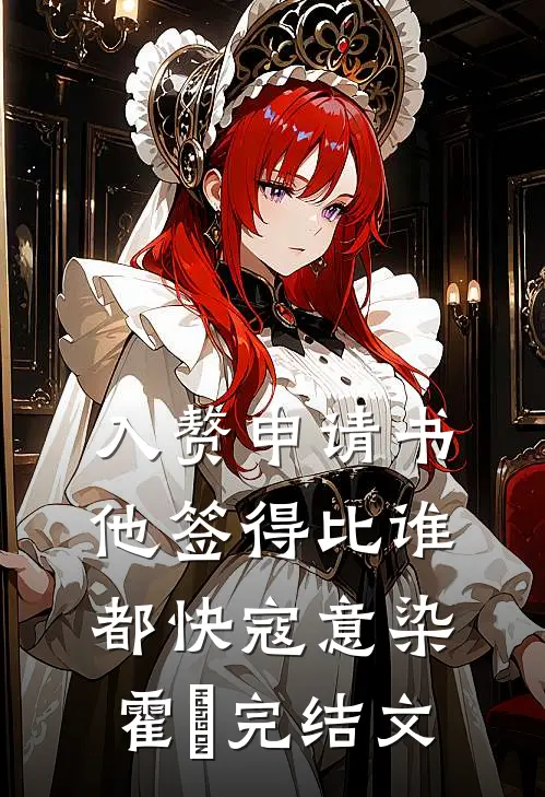 入赘申请书，他签得比谁都快寇意染霍珣完结文