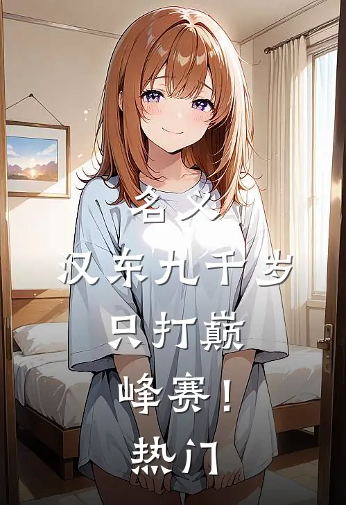 名义：汉东九千岁，只打巅峰赛！热门