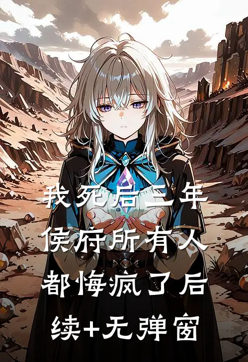 我死后三年，侯府所有人都悔疯了后续+无弹窗