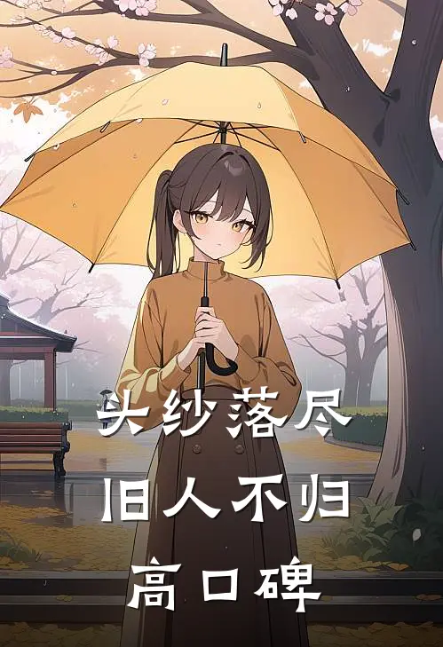 头纱落尽，旧人不归高口碑