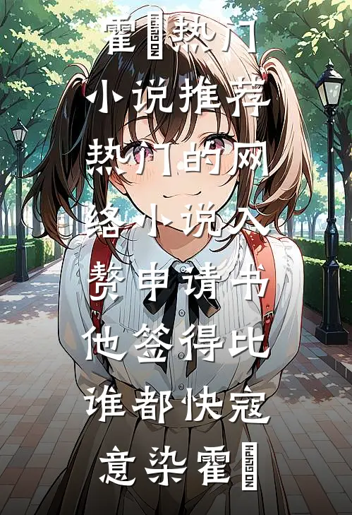 入赘申请书，他签得比谁都快寇意染霍珣热门小说推荐_热门的网络小说入赘申请书，他签得比谁都快寇意染霍珣