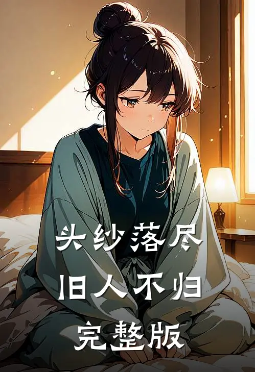 头纱落尽，旧人不归完整版