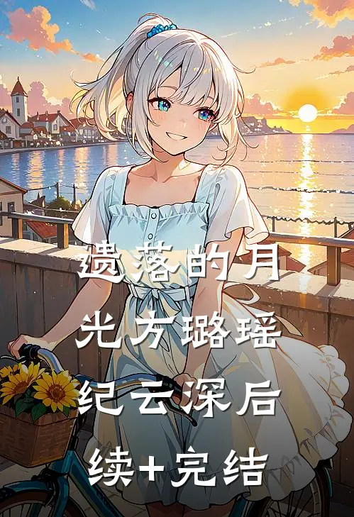 遗落的月光方璐瑶纪云深后续+完结