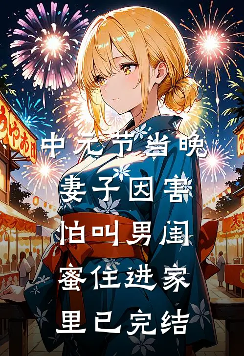 中元节当晚，妻子因害怕叫男闺蜜住进家里已完结