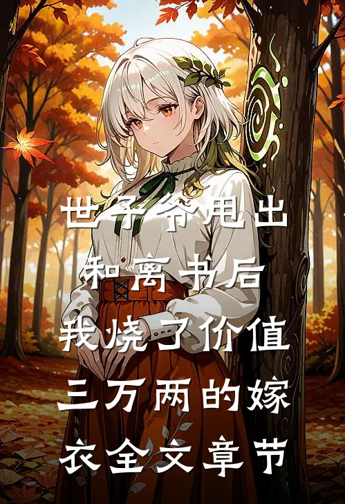 世子爷甩出和离书后，我烧了价值三万两的嫁衣全文章节