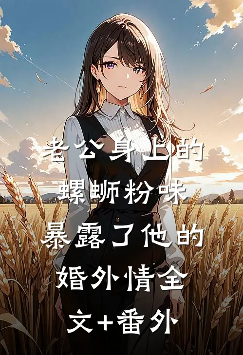 老公身上的螺蛳粉味，暴露了他的婚外情全文+番外