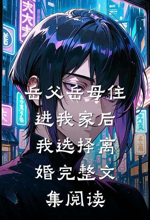 岳父岳母住进我家后，我选择离婚完整文集阅读