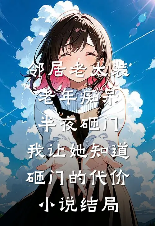 邻居老太装老年痴呆半夜砸门，我让她知道砸门的代价小说结局