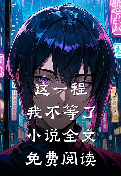这一程，我不等了小说全文免费阅读