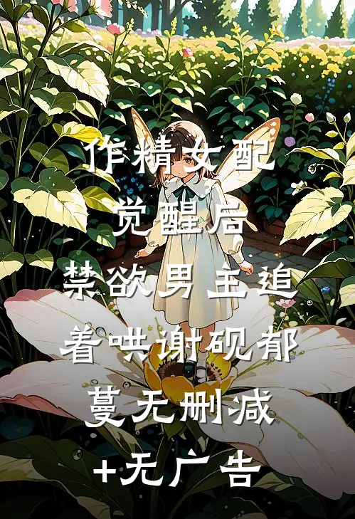 作精女配觉醒后，禁欲男主追着哄谢砚郁蔓无删减+无广告
