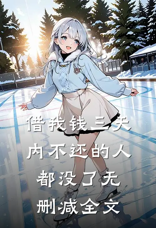 借我钱三天内不还的人都没了无删减全文