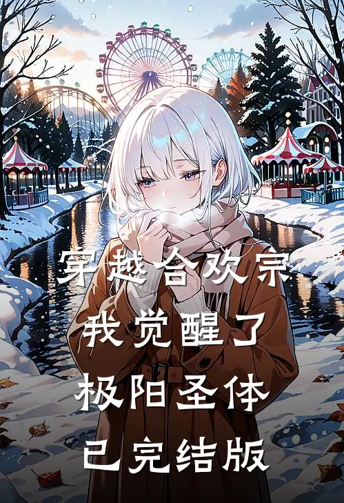 穿越合欢宗，我觉醒了极阳圣体已完结版