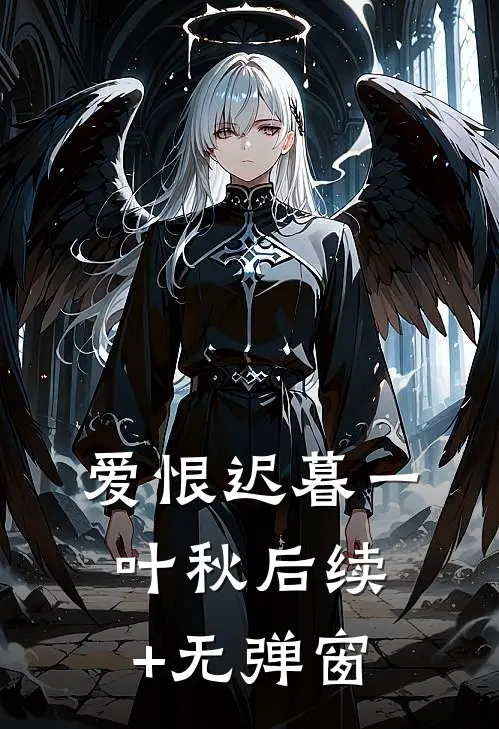 爱恨迟暮一叶秋后续+无弹窗