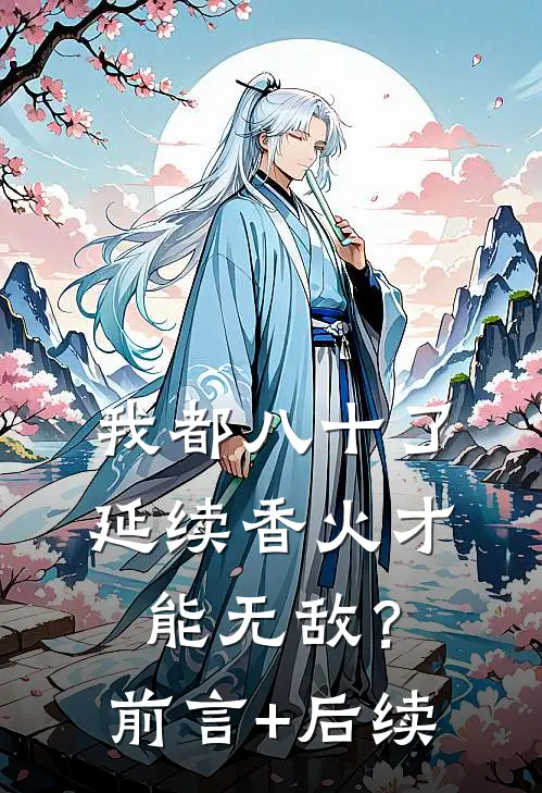 我都八十了，延续香火才能无敌？前言+后续