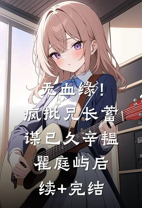 无血缘！疯批兄长蓄谋已久辛韫瞿庭屿后续+完结