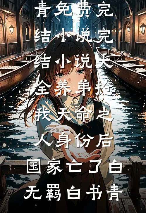 养弟抢我天命之人身份后，国家亡了(白无羁白书青)免费完结小说_完结小说大全养弟抢我天命之人身份后，国家亡了(白无羁白书青)