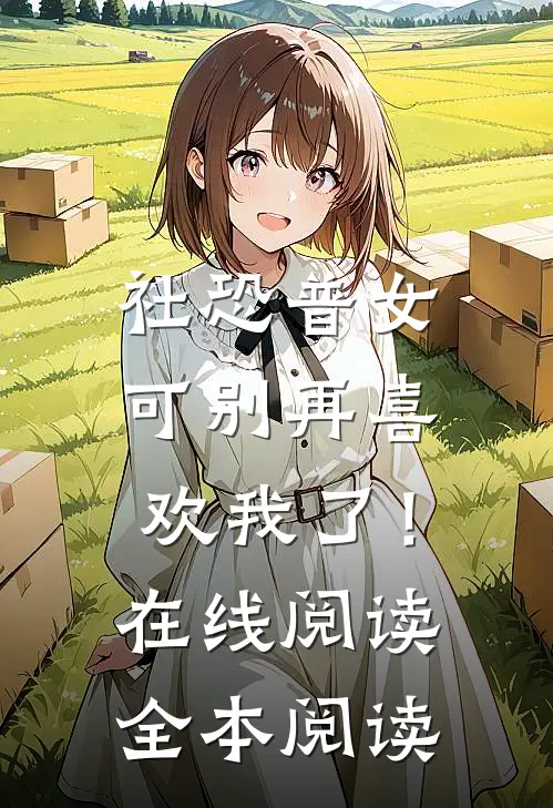 社恐普女：可别再喜欢我了！在线阅读全本阅读