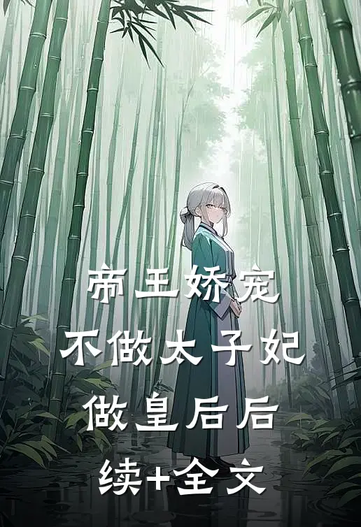 帝王娇宠，不做太子妃做皇后后续+全文