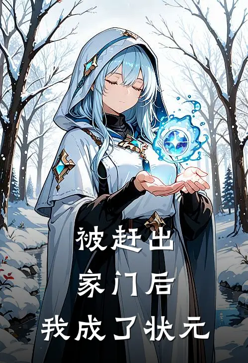 被赶出家门后，我成了状元