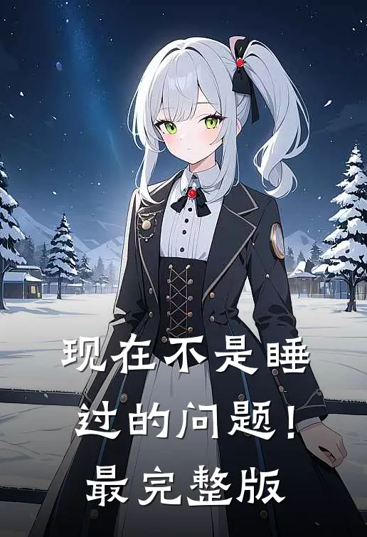 现在不是睡过的问题！最完整版