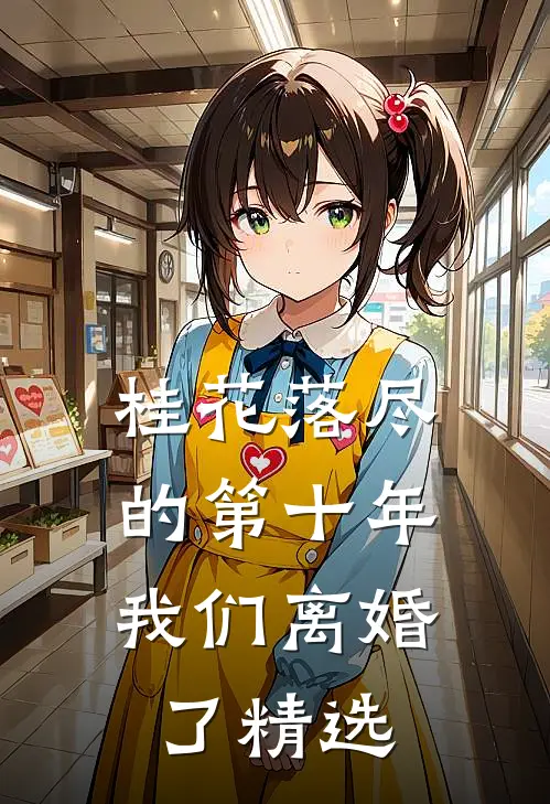 桂花落尽的第十年，我们离婚了精选
