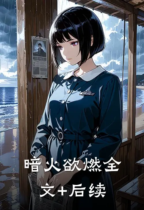 暗火欲燃全文+后续