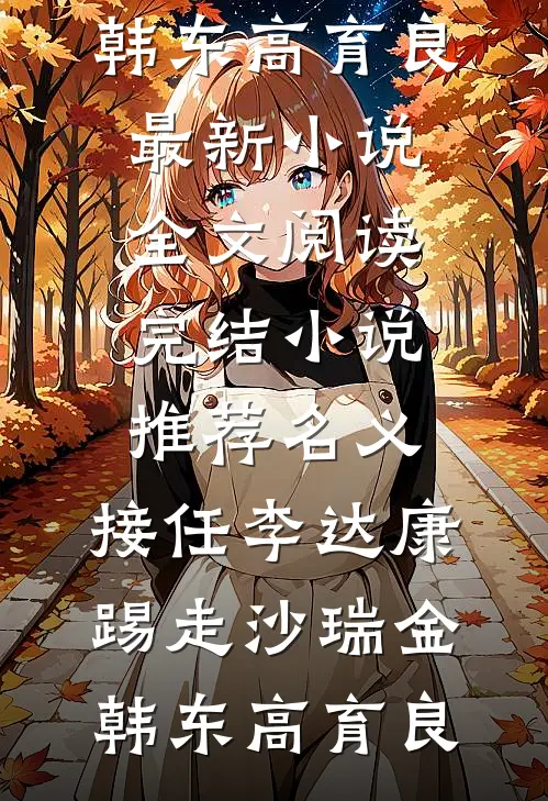 名义：接任李达康，踢走沙瑞金(韩东高育良)最新小说全文阅读_完结小说推荐名义：接任李达康，踢走沙瑞金(韩东高育良)