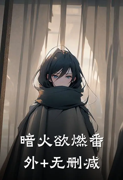 暗火欲燃番外+无删减