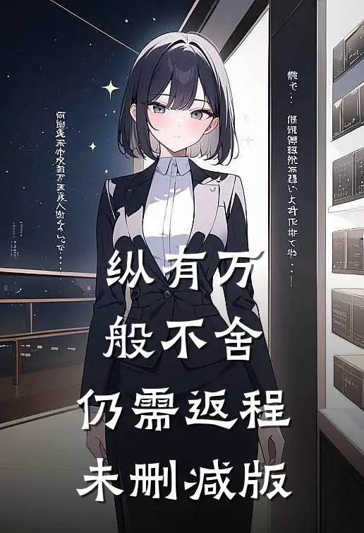纵有万般不舍，仍需返程未删减版