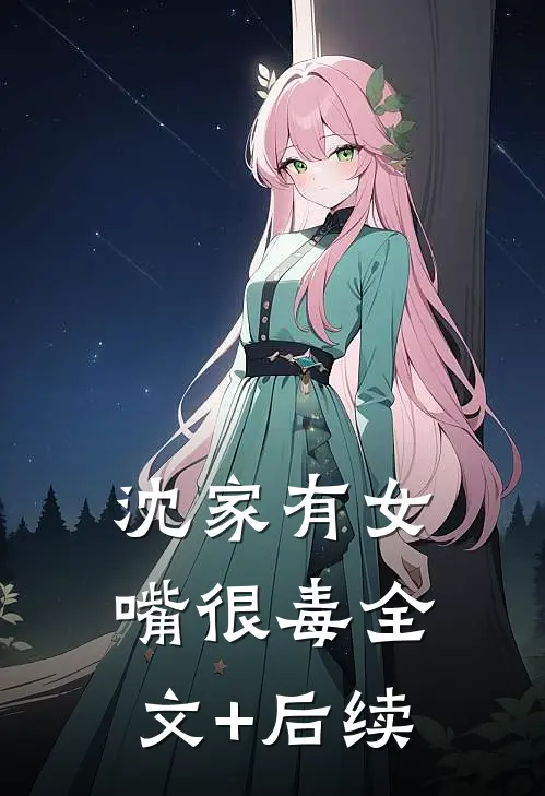 沈家有女嘴很毒全文+后续