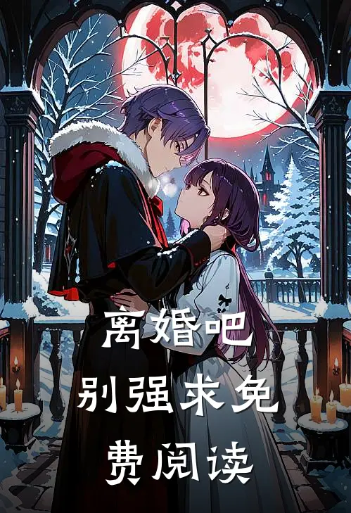 离婚吧，别强求免费阅读