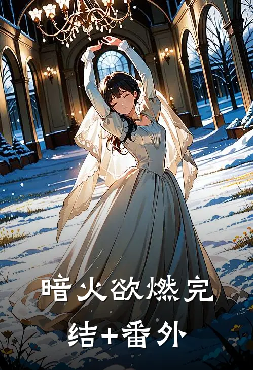暗火欲燃完结+番外