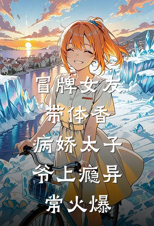 冒牌女友带体香，病娇太子爷上瘾异常火爆