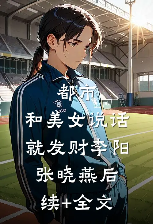都市，和美女说话就发财李阳张晓燕后续+全文