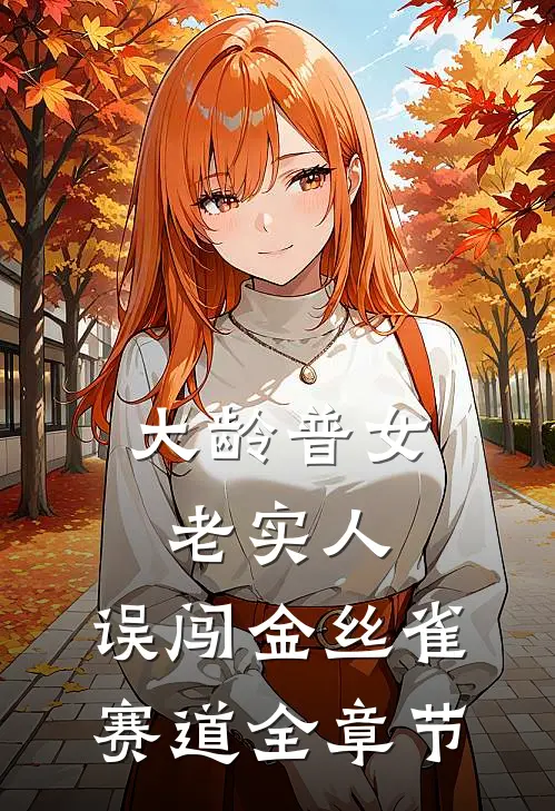 大龄普女老实人，误闯金丝雀赛道全章节