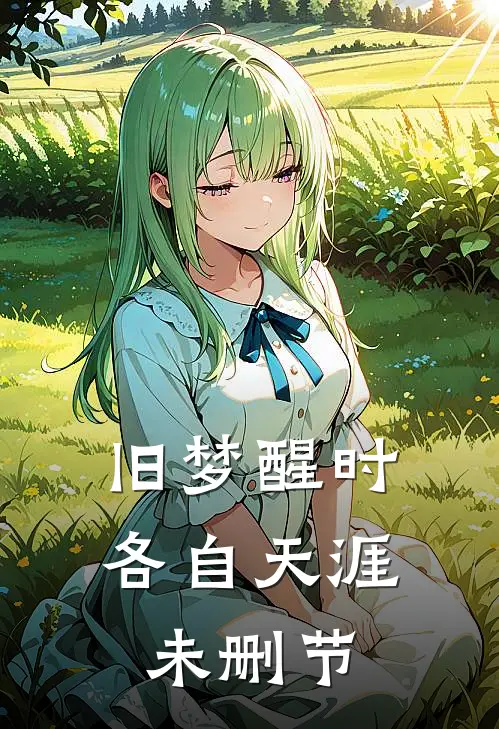 旧梦醒时，各自天涯未删节