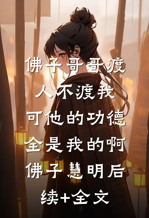 佛子哥哥渡人不渡我，可他的功德全是我的啊佛子慧明后续+全文