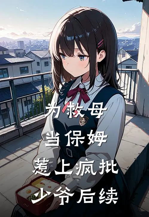 为救母当保姆，惹上疯批少爷后续