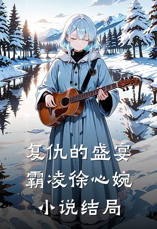 复仇的盛宴霸凌徐心婉小说结局
