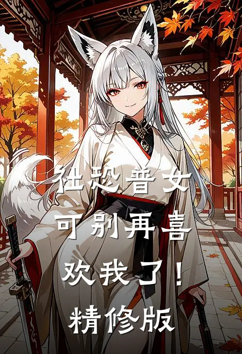 社恐普女：可别再喜欢我了！精修版