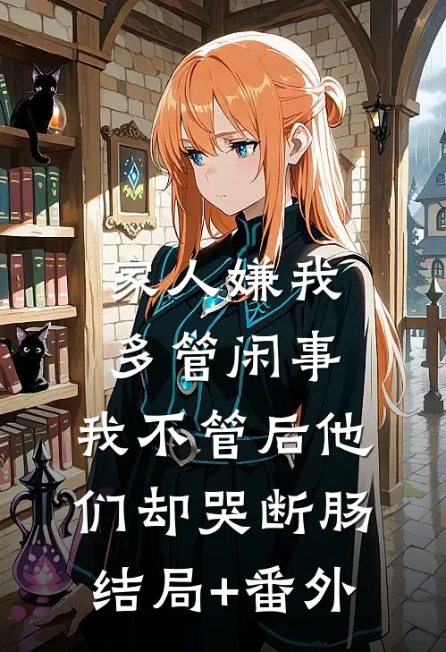 家人嫌我多管闲事，我不管后他们却哭断肠结局+番外