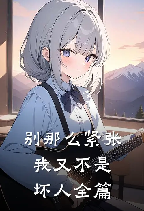别那么紧张，我又不是坏人全篇