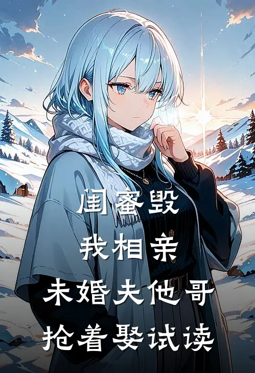 闺蜜毁我相亲：未婚夫他哥抢着娶试读