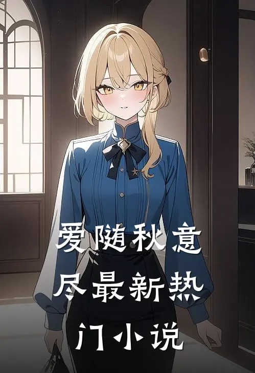 爱随秋意尽最新热门小说