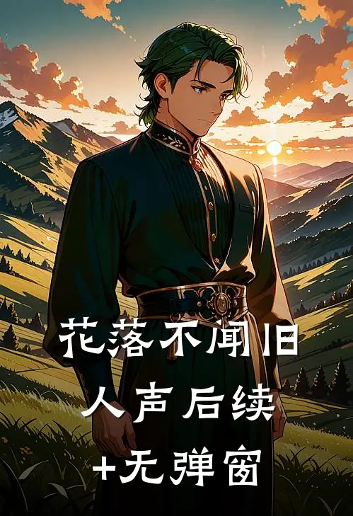 花落不闻旧人声后续+无弹窗