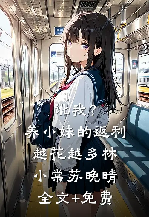 讹我？养小妹的返利越花越多林小棠苏晚晴全文+免费